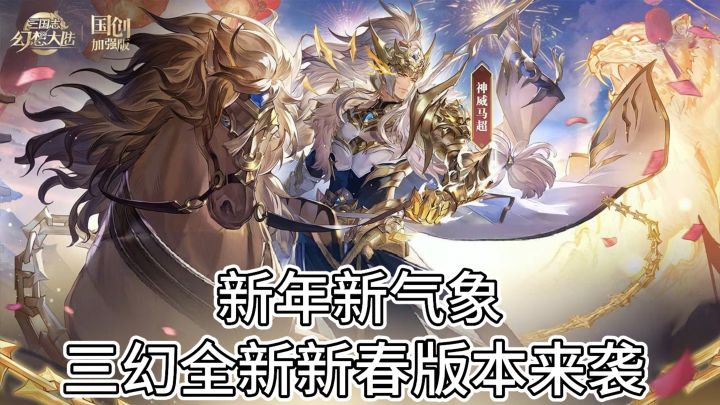三幻新版本来袭截图
