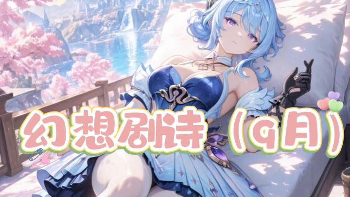 原神幻想真境剧诗(9月)截图