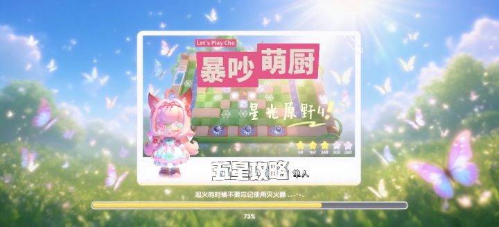 暴吵萌厨 星光原野4单人模式五星攻略截图