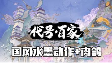 国风动作肉鸽游戏！代号:百家！# TapTap无限视频创作月#