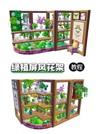 绿植屏风花架(教程)