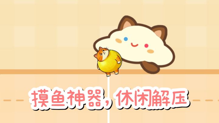 【TapTap年度游戏大赏】摸鱼🐟党的解压神器，轻松又治愈❗截图