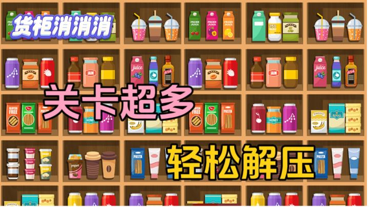 关卡超多，轻松解压，快来体验一下吧！截图