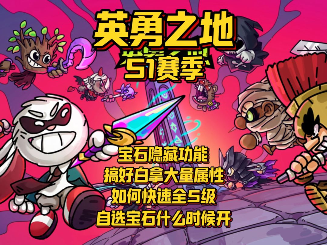 【英勇之地手游】宝石用对白拿大量赛季属性！截图