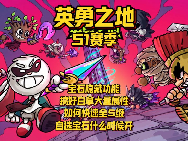 【英勇之地手游】宝石用对白拿大量赛季属性!截图
