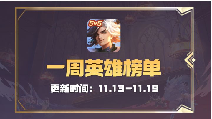 每周英雄榜单丨我看谁还说我们布斯是下水道!截图