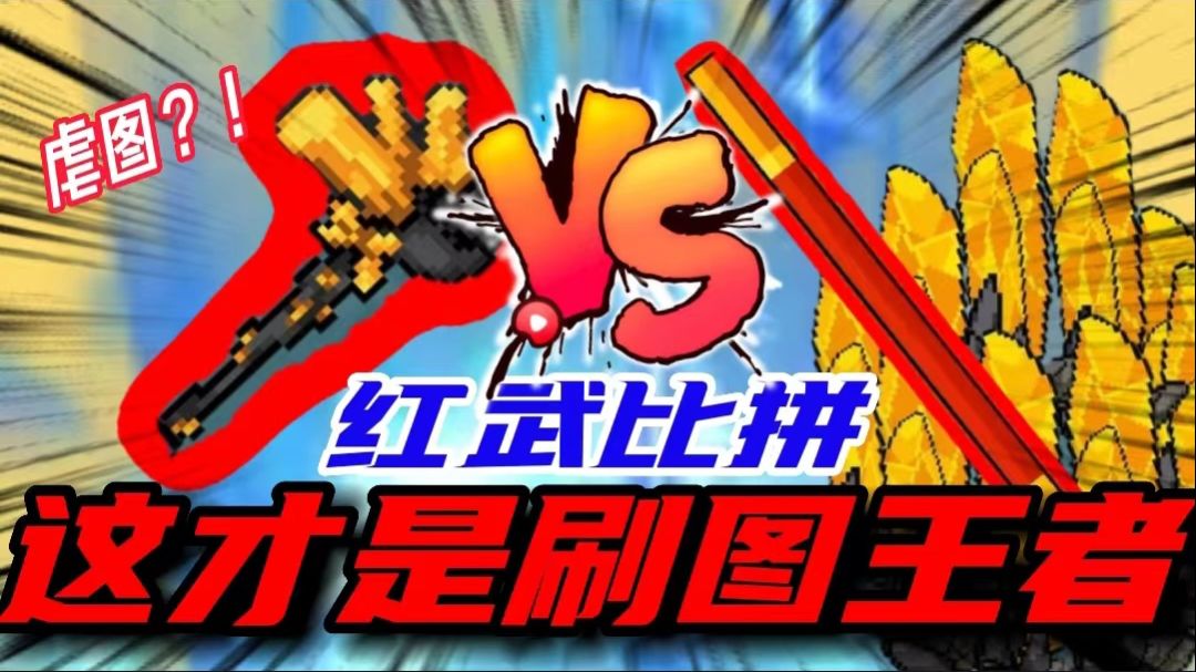 元气骑士：红武刷图哪家强？地刺对战地震波！顶配后真的太刺激了截图