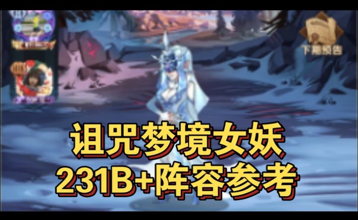 诅咒梦境女妖231B+阵容参考截图
