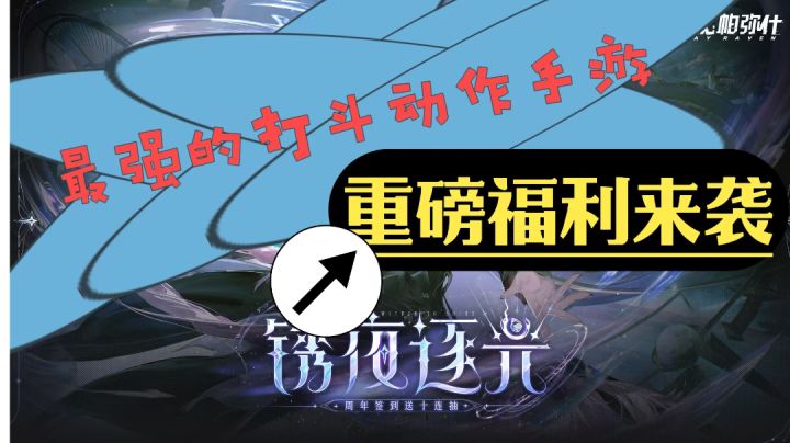 精彩的打斗游戏,迎来五周年庆典,福利拉满截图