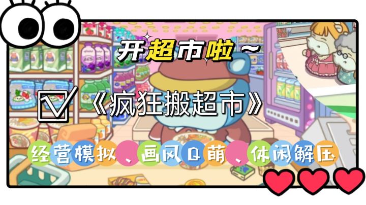 经营模拟开超市,画风Q萌解压!截图