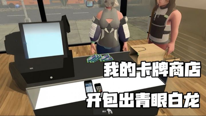 第一视角经营卡牌商店,每天就是开卡包挣money,走向人生巅峰截图