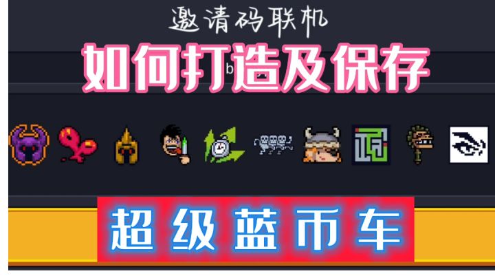 【元气骑士】如何打造及保存超级蓝币车?截图