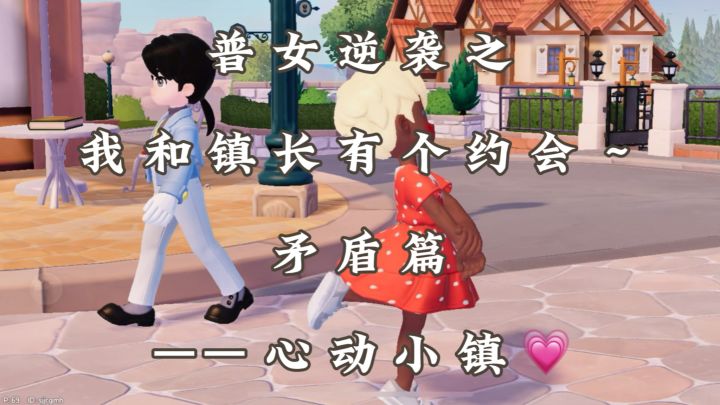 好不容易和镇长约会了,没想到他居然对我冷暴力截图