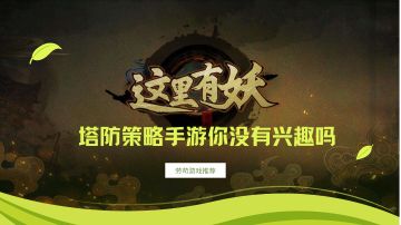 策略塔防国风手游，怎么不算是一种植物大战僵尸呢#TapTap无限视频创作月#