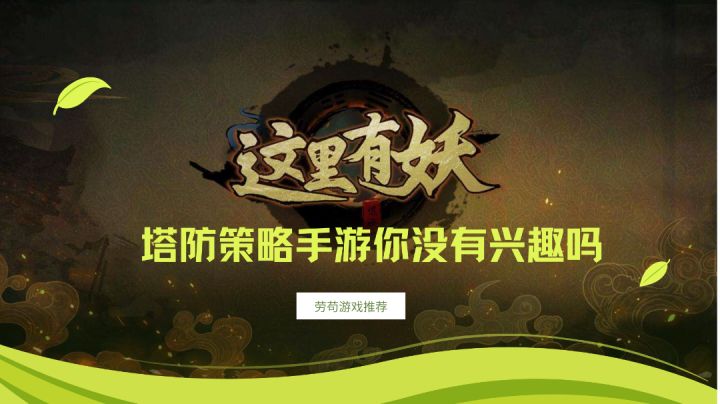 策略塔防国风手游,怎么不算是一种植物大战僵尸呢#TapTap无限视频创作月#截图