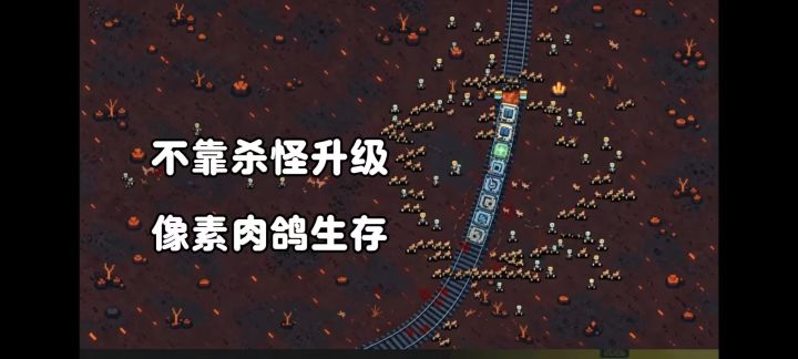 不靠打怪升级的肉鸽生存，拼接车厢就变强！截图