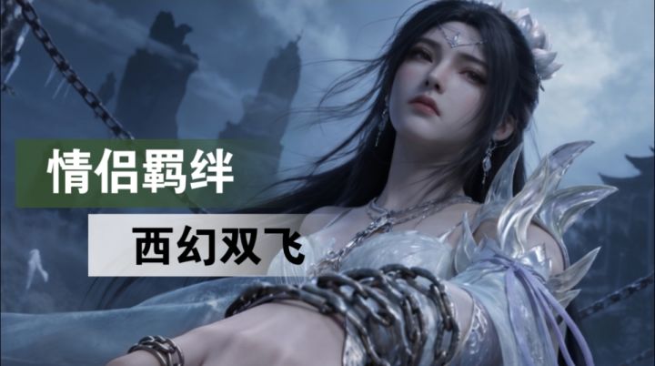 西幻遇上双飞修仙！这对CP颜值绝了截图