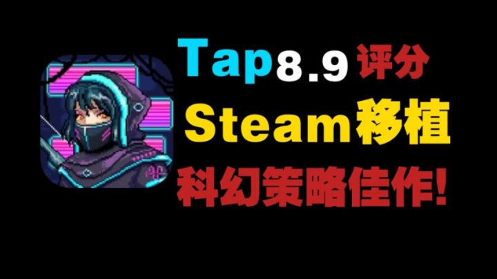 【Steam移植佳作】一款tap高评分的科幻策略佳作!截图