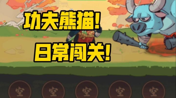 功夫熊猫大师日常闯关!截图