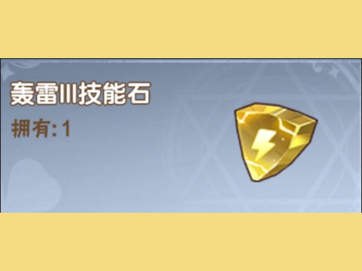 隐藏点位！超级稀有的三个电系技能石截图