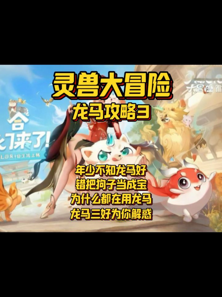 【灵兽大冒险】年少不知龙马好，错把狗子当成宝截图