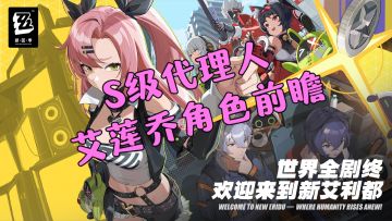 鲨鱼旋风，高冷的家政女仆——S级代理人艾莲乔角色前瞻