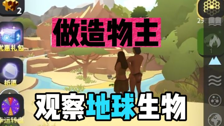 一款做造物主的游戏,非常好玩截图