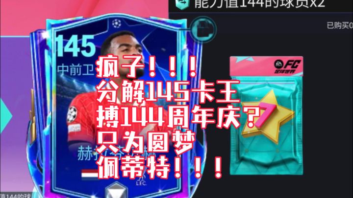 【FC足球世界】疯子!分解145卡王搏144周年庆?只为圆梦佩蒂特!截图