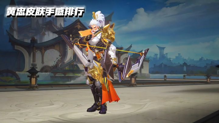 黄忠皮肤手感排行截图