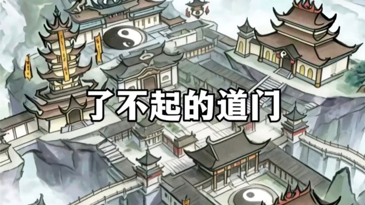 作为道家掌门人,我一定要带着徒弟们得道成仙!截图