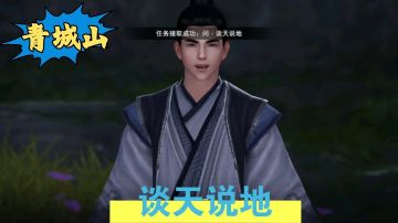 【不良人3】青城山秩事任务-问·谈天说地攻略（名声需要38级）#不良人3攻略##无限视频创作月#