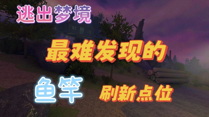 【视频攻略】翻遍地图也找不到鱼竿?那一定是在这里了❗截图