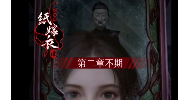 【纸嫁衣4】第二章不期攻略#无限视频创作月#截图