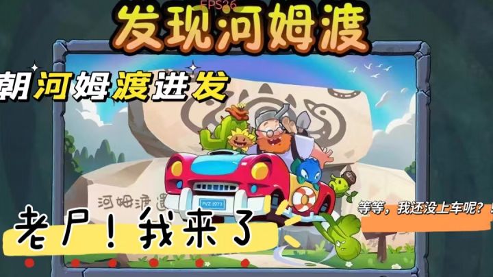 报告。发现老尸啦?!向老尸所在方向进攻——《植物大战僵尸2》截图
