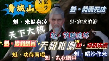 【不良人3】青城山轶事-澹然朱紫#不良人3攻略##攻略大师#