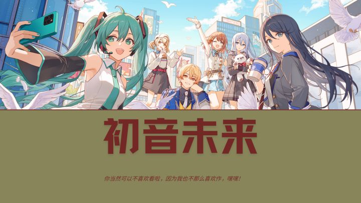 音游怎么啦，那可是初音未来唉！截图
