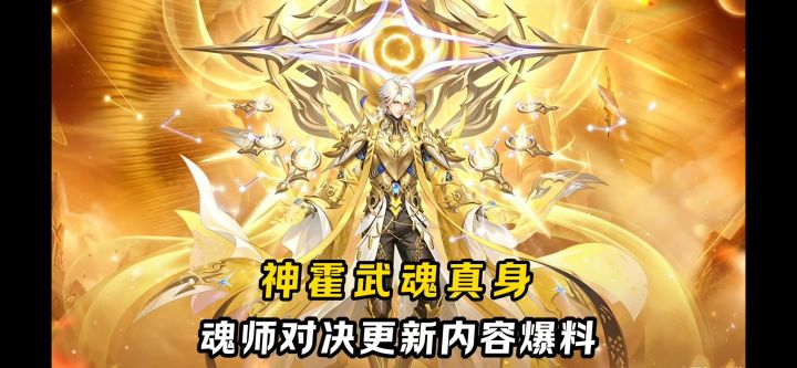 更新爆料:神霍武魂真身和sp魂师自选礼!【斗罗大陆魂师对决】截图