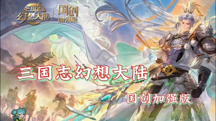 五周年《三国志幻想大陆》给你良好的体验！截图