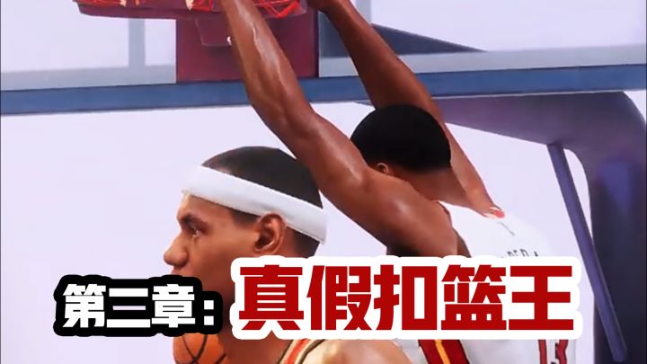 齐天大圣的扣篮盛宴！截图