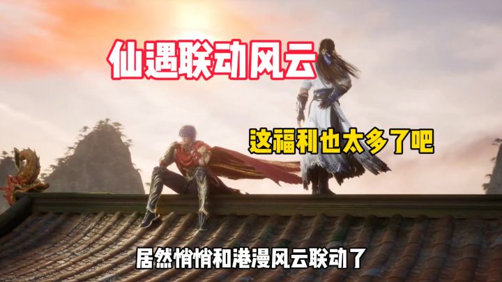仙遇玩家这波也吃得太好了吧截图