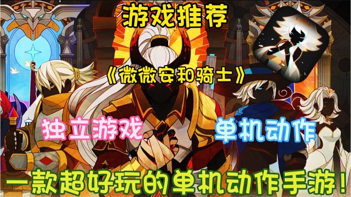 【游戏推荐】微微安和骑士:一款超好玩的单机动作手游!截图