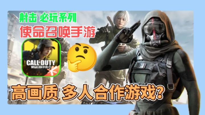 手机玩出3A射击感?这使命召唤手游太离谱!截图