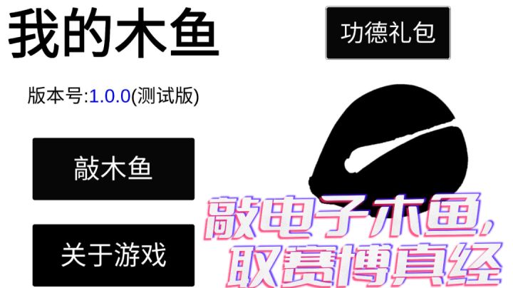 敲电子木鱼,取赛博真经,扣1佛祖陪你一起笑!截图