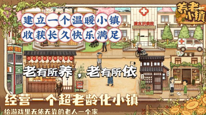 经营一个超老龄化小镇，给游戏里无依无靠的老人温暖的家截图