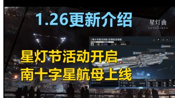 【无尽的拉格朗日】1月26日更新介绍，南十字航母上线，星灯节活动开启送紫币，新的