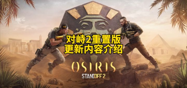 对峙2重置版更新内容介绍!截图