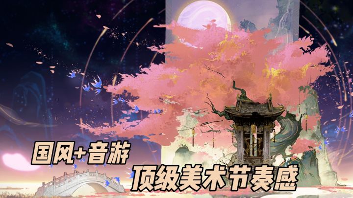 国风美术+节奏音游!眼睛和手都玩美了!截图