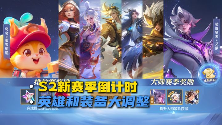 S2新赛季英雄和装备等调整合集!截图