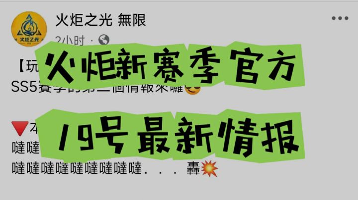 火炬新赛季16号最新情报解读截图