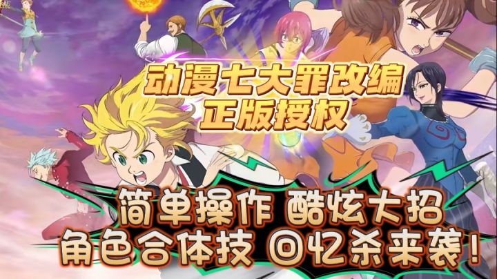 简单操作,酷炫大招,角色合体技,七大罪回忆杀来袭!截图